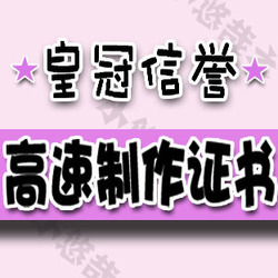 ◣皇冠!快做◥塞班证书制作 E72证书 手机证书制作 6730C证书