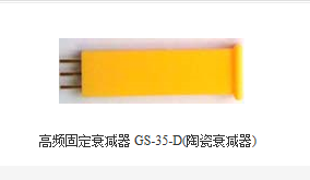 高频固定衰减器 GS-35-D(陶瓷衰减器)|ruв категории Цифровые аксессуары, бытовой аудио аксессуары, распылитель/делитель частоты/сплиттер - от Buy2taobao.com для оказания профессиональной услуги покупки агента Taobao