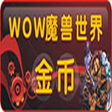 全区现货 魔兽世界(国服)金币三区古加尔/黑暗虚空 部落/联盟1WG