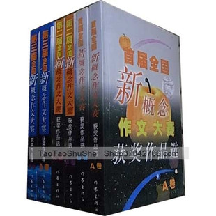 [全新+现货]第二届全国新概念作文大赛获奖作品选+第三届合42
