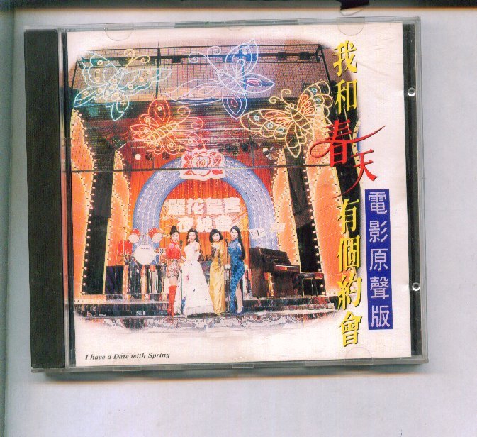 我和春天有个约会 电影原声版 94年香港原版C