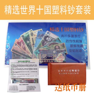 精选10国塑料钞套装 全新未流通UNC外国钱币