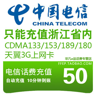 浙江电信50元快充浙江电信话费充值50元<span class=H>手机</span>充值卡3G<span class=H>天翼</span>CDMA快冲