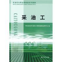 正版:采油工&mdash;&mdash;石油石化职业技能鉴定试题集