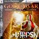 PSP3000/PSP Go游戏合购:下载非UMD 战神:奥林匹斯之链 英文