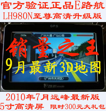 车载GPS e路航LH980N至尊高清升级版 汽车 导航仪 送8G卡=478元