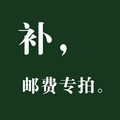 ◥◣补运费 专拍链接◥◣ 非商品，运费不够时补运费用滴~~~