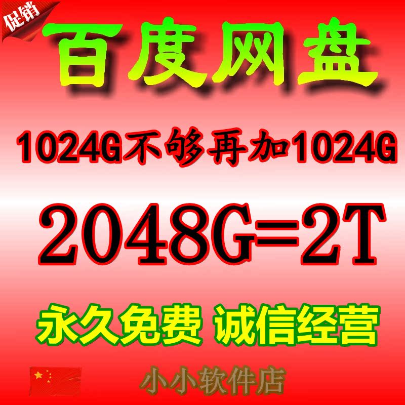 百度网盘扩容 2T 百度云盘扩容 百度盘 离线下