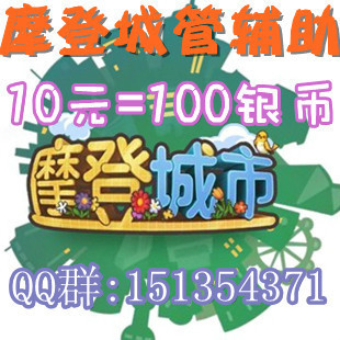 摩登城市\/摩登城管辅助\/官方黄金叶专卖\/10元充