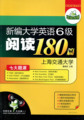 正版华研外语新编大学英语6级(六级)阅读180篇(七大题源)