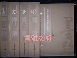 商城权威正版 故宫珍藏历代名家墨迹 8开线装 五十册 特价促销中