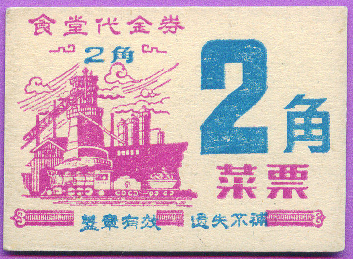 精美食堂代金券2角菜票