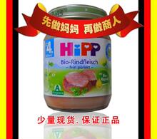 特价促销 婴儿食品宝宝零食营养辅食 代购德国喜宝hipp进口牛肉泥