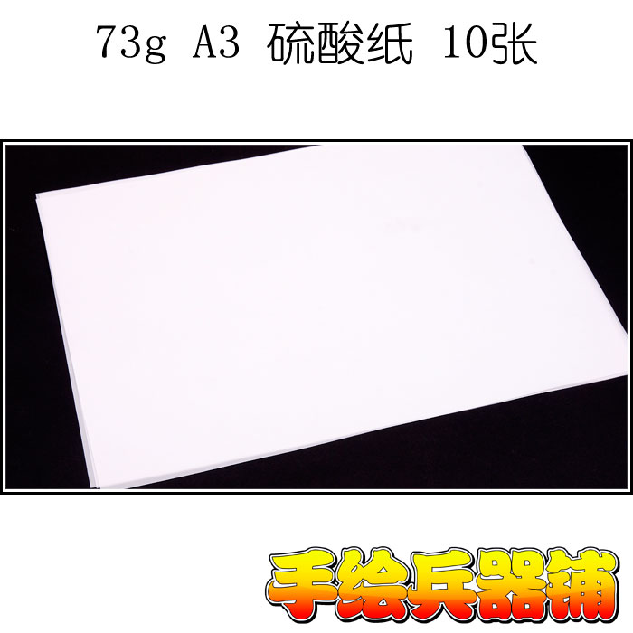 Diamond Brand Sulphate paper Copy paper drawing Hand drawn design paper A3 73g 10 Zhangin the Electronic Dictionary/Electronic paper book/Stationery , Painting tools/Painted wood/Calligraphy Supplies , Tracing/Sulfuric acid paper category - from Buy2taobao.com to provide professional Taobao agent buy service