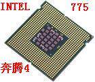 冲皇冠：Intel 775 P4 CPU:505 506 511 515 516 517 519K 524等
