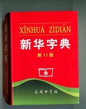 商城零利润 全新正版 新华字典 第11版 商务印书馆 单色 小学字典