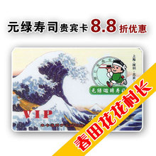 江浙沪4元不限重 禾绿/元绿寿司8.8折VIP贵宾卡
