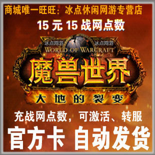 战网一卡通魔兽世界点卡魔兽点卡15元战网点数WOW点卡官方卡自动