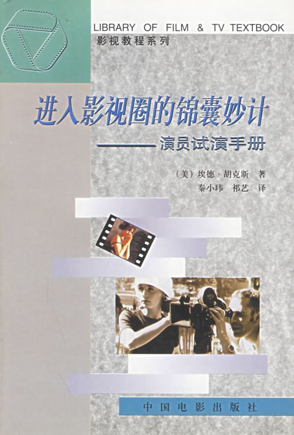 正版满38包邮|进入影视圈的锦囊妙计(演员试演手册) 中国电影出版社(美)在类目 书籍/杂志/报纸, 艺术, 影视中 - 来自Buy2taobao.com提供专业的淘宝代购服务