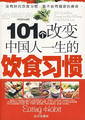 101个改变中国人一生的饮食习惯