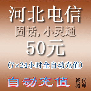 河北电信小灵通/固定电话50元 自动充值(10分钟到账)