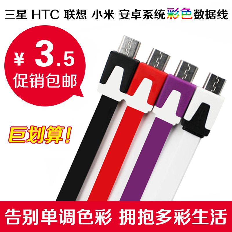三星 HTC 华为 小米 2s 3 USB加长面条安卓 手机 充电数据线 包邮