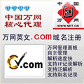 万网 英文comnetorg 域名注册 40元年 自主管理 实时开通