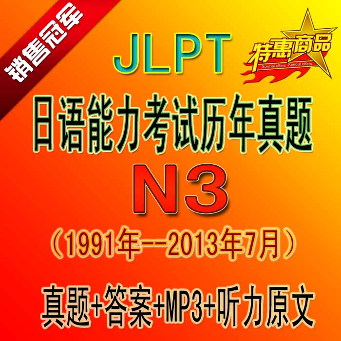 2013年JLPT日语能力考试N3级日语N3历年真
