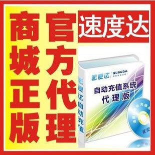 速 度 达自动充值软件终身代理版　可发展代理并送大礼包