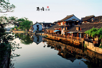浙江旅游嘉兴阳光大酒店1晚 西塘古镇双人自由行飞票C1050475 浙江旅游嘉兴阳光大酒店1晚 西塘古镇双人自由行飞票C1050475