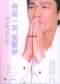 再说一次 我爱你附送刘德华蔡卓妍杨采妮精美剧照酷型海报 
