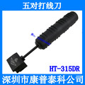 三堡五对打线刀 110模块打线工具 五对打线刀 HT-315DR