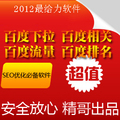 【超强】刷 百度下拉 相关搜索软件 百度指数seo工具seo软件