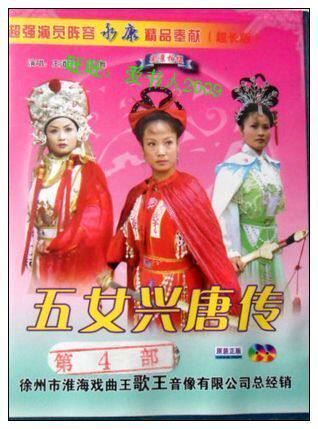 扬琴戏 <em>五女兴唐传</em>第四部 9VCD - 戏曲综艺 - 爱
