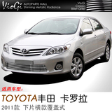 VioGi 2011 丰田卡罗拉下片横款覆盖式金属中网