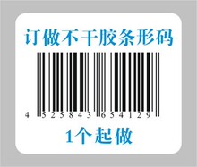 制作条形码标签 条形码 不干胶 标签定做 不干胶印刷 不干胶贴纸