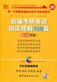 正版现货2013张剑黄皮书新编考研英语阅读理解150篇（基础训练）