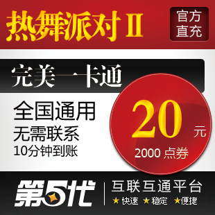 完美点券/热舞派对2/热舞派对II20元2000R币/第五代自动快充
