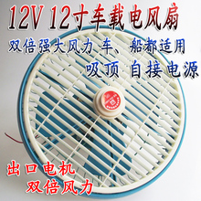 汽车风扇车载风扇车用电风扇12寸24V/12V吸顶双倍强大风力畅帆