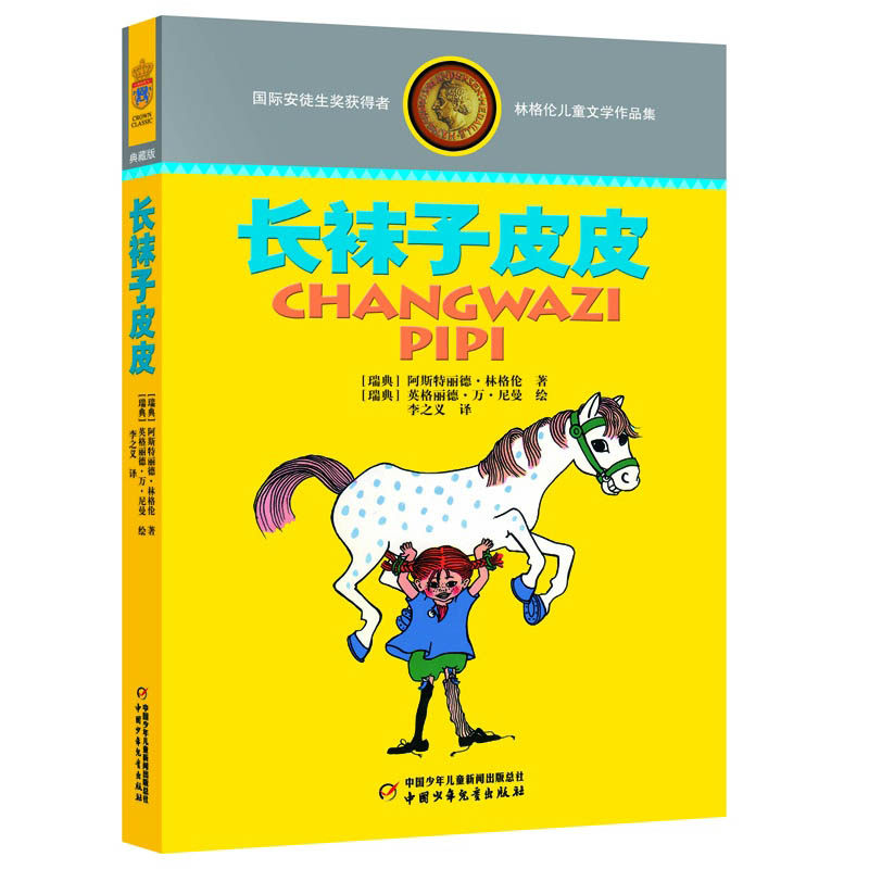 林格伦儿童文学作品集 精装典藏版&mdash;&mdash;长袜子皮皮：林格伦作品选集&middot;美绘版