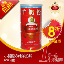 【厂家直销】美可高特 1段小婴羊奶粉600g装 8折 包邮