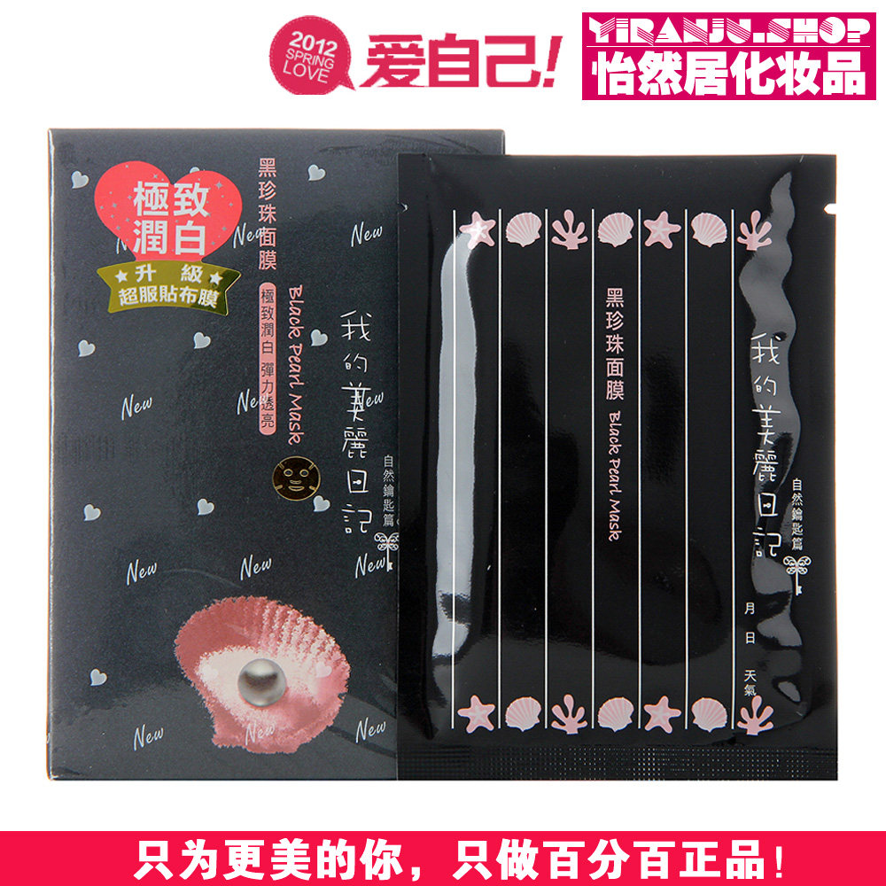 金冠 我的美丽日记 黑珍珠奈米面膜贴 补水 美白 保湿单片黑珍珠