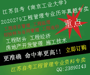 江苏自考工程管理专业课重点