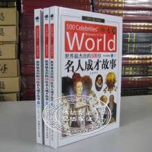 2010最新版 名人成才故事 学生版 16开精装礼盒