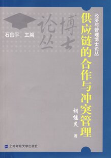 【正版】供应链的合作与冲突管理 胡继灵  著 9787564200190