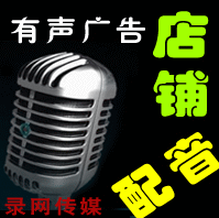 专业广告配音服务 高级录音师主持样音试听 男声 女声 音频处理