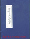 [线装古籍]重镌三元选择集要(一函两册 16开)