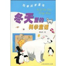 商城正版_冬天里的科学童话 _董淑亮_上海科技教育出版社