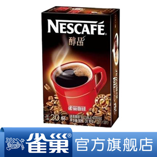  【满128包邮】雀巢咖啡 速溶 黑咖啡 纯咖啡 醇品20x1.8g