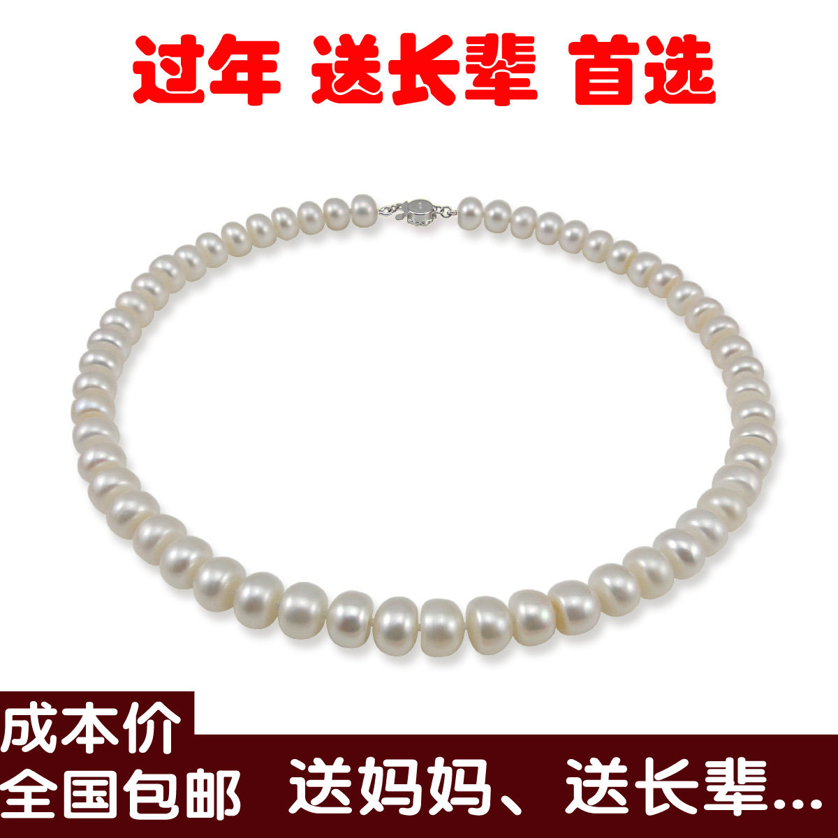 2012新年潮人 9-10mm 天然珍珠项链 送妈妈 婆婆长辈 正品礼物女